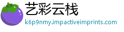 艺彩云栈
